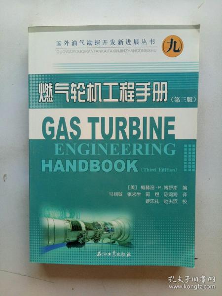 国外油气勘探开发新进展丛书9：燃气轮机工程手册（第三版）