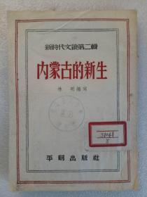 内蒙古的新生   新时代文丛第二辑 1953年5月   共印4千册