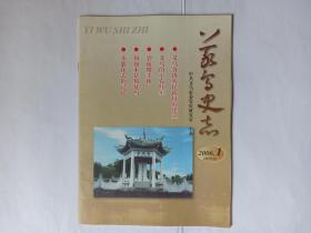 义乌史志  2006年第1期   创刊号:义乌各级人民政权的建立。义乌的工农红军(朱金则等)。寻亲五十年的感慨(上)(王力群烈士)。碧血耀千秋(吴溶品烈士)。追忆钱洪烈士。何如木是叛徒吗？记石油化工专家王松汉教授。不能抹去的记忆:潘梅林证言、金洪华证言、朱师渠证言、丁廷彬证言、王丽君证言。侵华日军兽行辑录。一丘一壑也风流:附箫篁岩瀑布、萧皇阁图片。海云寺庙会初探