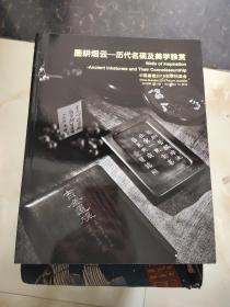 中国嘉德2015秋季拍卖会 墨耕烟云 历代名砚及美学雅赏