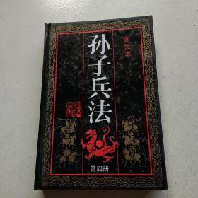 孙子兵法（连环画：精装 第四册 ）