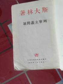 50-2列宁主义问题， 布面精装 繁体竖版。1946年版  封面、扉页均带王方X47年签名，大开本