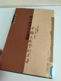 刘师培辛亥前文选 （中国近代学术名著丛书）1998年1版1印