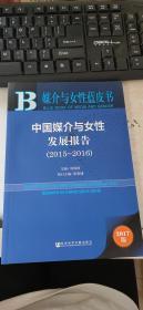 中国媒介与女性发展报告（2015-2016）
