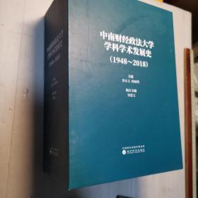 中南财经政法大学学科学术发展史（1948~2018）上下  未翻阅  无字迹