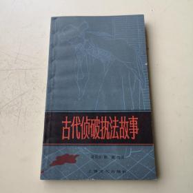 古代侦破执法故事（私藏好品！）