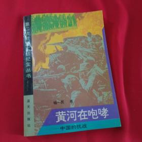 黄河在咆哮：中国的抗战 正版内页干净