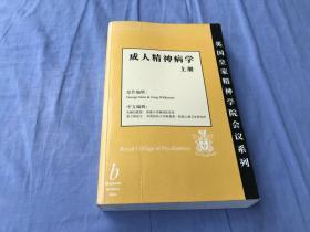 成人精神病學(xué) 上冊(cè) 英國(guó)皇家精神學(xué)院會(huì)議系列