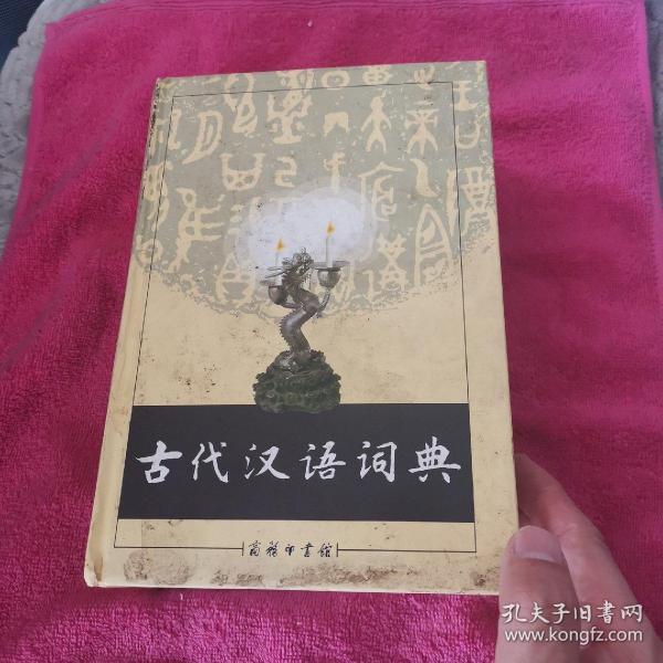 古代汉语词典