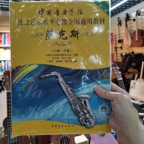 正品中国音乐学院社会艺术水平考级全国通用教材：萨克斯（8级-10级）正版