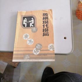 象棋现代排局