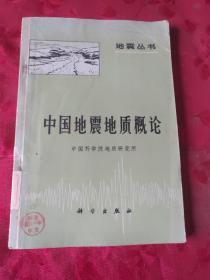 中国地震地质概论（地震丛书）