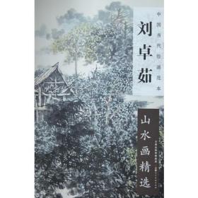 中国当代绘画范本 刘卓茹