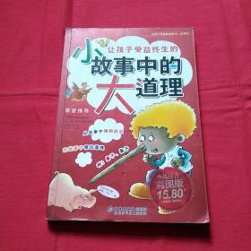 小故事中的大道理