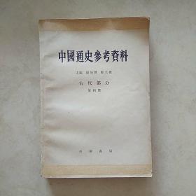 中国通史参考资料 古代部分第四册