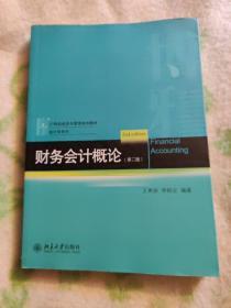 财务会计概论(第二版)