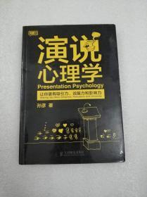 演说心理学：让你更有吸引力、说服力和影响力