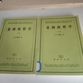 贫困的哲学  上下  册  商务印书馆  扉页出撕坏了  请仔细看图片