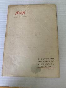 《科学实验》杂志试刊号（1970）