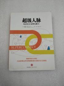 正版原版现货  超级人脉：从泛泛之交到人脉王。