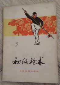 初级枪术  人民体育出版社  长18.4厘米、宽12.9厘米、高0.1厘米  中华人民共和国体育运动委员会     运动司  编  中国青年出版社印刷厂印刷  版次：1958年8月第1版  印次：1975年2月第2次印刷  实物拍摄  现货  价格：60元