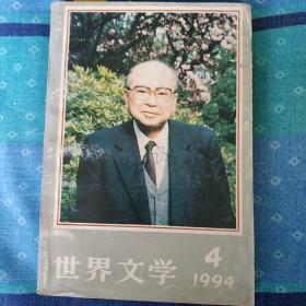 世界文学 1994年4月