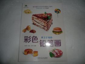 艺泽美术系列：彩色铅笔画 鲜美食物绘 库存书 AE4964