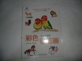 艺泽美术系列：彩色铅笔画 萌宠动物绘 库存书 AE4963
