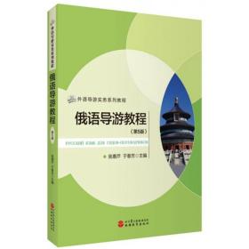 俄语导游教程（第5版）/外语导游实务系列教程