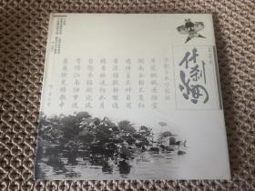 什刹海 未拆封
