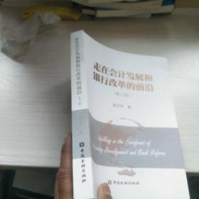走在会计发展和银行改革的前沿(第二版) 内页干净 正版