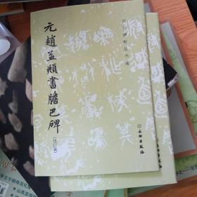 历代碑帖法书选·元赵孟頫书胆巴碑（修订版）