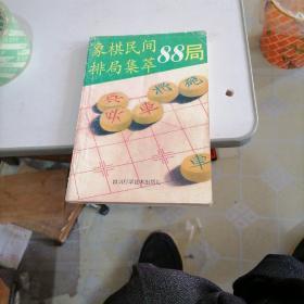 象棋民间排局集莘88局