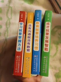 没有沟通就没有教育  学习就要掌握方法  教育就要培养习惯  成才就要发展职能