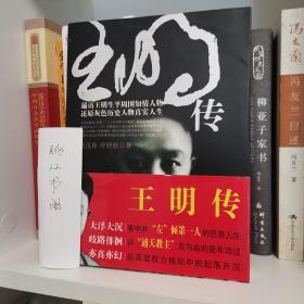 王明传