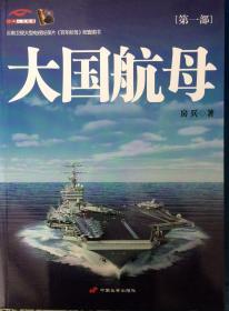大国航母上、下，走向海洋（內页全新）套装11号库房
