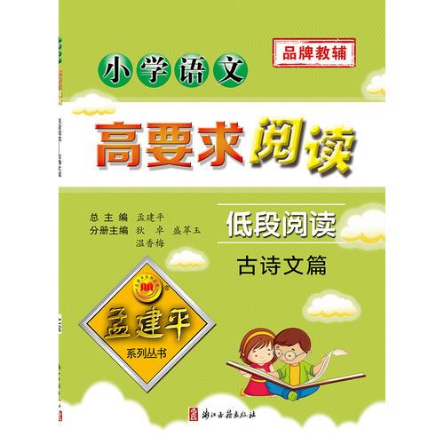 小学语文高要求阅读·低段阅读--古诗文篇