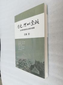 正版历史何以至此从小事件看清末以来的大变局雷颐山西人民出版社2010溢价雷颐老师亲笔签名内容新，正版库存图书，非二手，无塑封