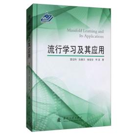 正版 现货 流形学习及其应用 9787118117998 国防工业出版社 定价78元