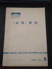 《水浒》评论1975 5（扉页有毛语录）