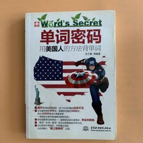 单词密码：用美国人的方法背单词