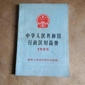 中华人民共和国行政区划简册1985