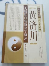 中医药文化系列：黄济川大肠肛门病康复学概述
