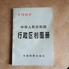 中华人民共和国行政区划图册1987