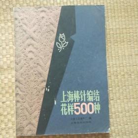 上海棒针编结花样500种