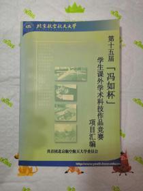 第十五届【冯如杯】学生课外学术科技作品竞赛项目汇编