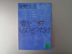 【日文原版】只差一个谎言 东野圭吾