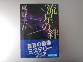 【日文原版】流星之绊 东野圭吾