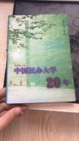 中国民办大学20年