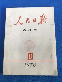 《人民日报》1976.8 合订本